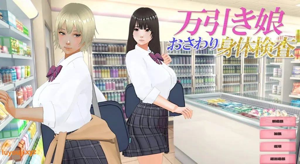 【PC/AI汉化/互动/3D游戏/2.90G】 盗窃少女～身体检查～ （万引き娘 ～身体検査～） AI汉化版 去码版+存档+互动3D游戏+2.90G-中文绅士游戏下载,黄游,色情手机游戏,绅士漫画,里番