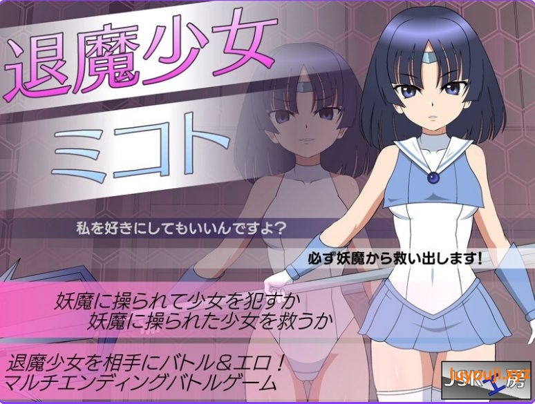 【PC/精翻汉化/日式/SLG游戏/1.40G】 退魔少女美琴 （退魔少女ミコト） Ver1.3 内嵌精翻汉化版+攻略+存档+日式SLG游戏+1.40G-中文绅士游戏下载,黄游,色情手机游戏,绅士漫画,里番