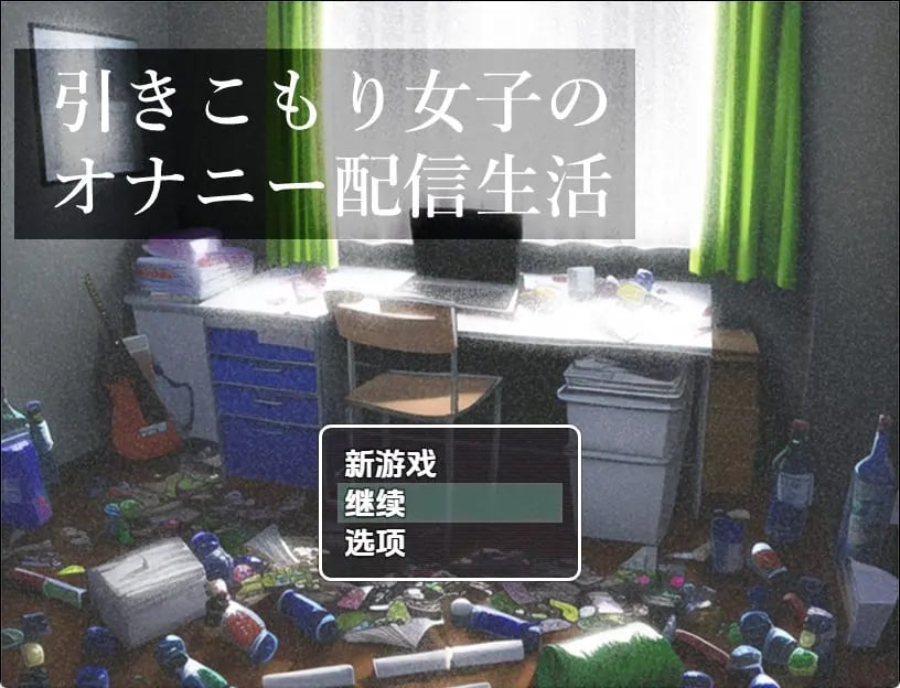 【PC/安卓/AI汉化/日式/RPG游戏/500M】 家里蹲女子的直播生活 Ver1.0 内嵌AI汉化版+PC+安卓+日式RPG游戏+500M-中文绅士游戏下载,黄游,色情手机游戏,绅士漫画,里番