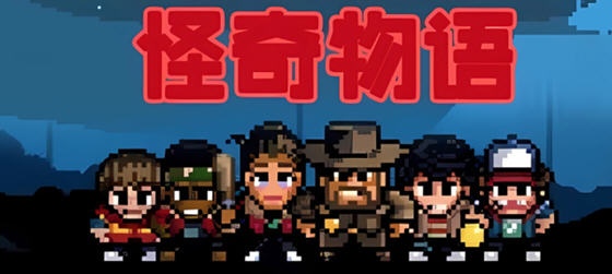 怪奇物语1984 v1.0.409 安卓中文奈飞版 探索解谜战斗游戏 180M - 在线ACG,视频动画,漫画,动漫,绅士游戏,3D漫画,福利图片-在线ACG,视频动画,漫画,动漫,绅士游戏,3D漫画,福利图片