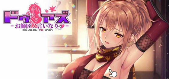 对师父言听计从的女忍者 STEAM官方中文版 ADV游戏 3.1G-在线ACG，视频动画，漫画，动漫，绅士游戏，3D漫画，福利图片