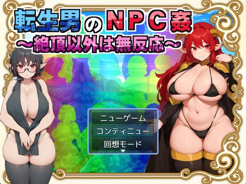 【PC/AI汉化/日式/RPG游戏/1.50G】 转生男的NPC （転生男のNPC） Ver1.0.1 AI汉化版+日式RPG游戏+1.50G-中文绅士游戏下载,黄游,色情手机游戏,绅士漫画,里番
