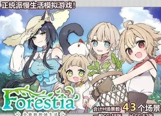 【PC/中文/RPG游戏/716M】Forestia～小镇的牧场生活～ (フォレスティア～ちいさな町の牧場ライ～) Ver1.0.6 中文版+RPG游戏+716M-中文绅士游戏下载,黄游,色情手机游戏,绅士漫画,里番