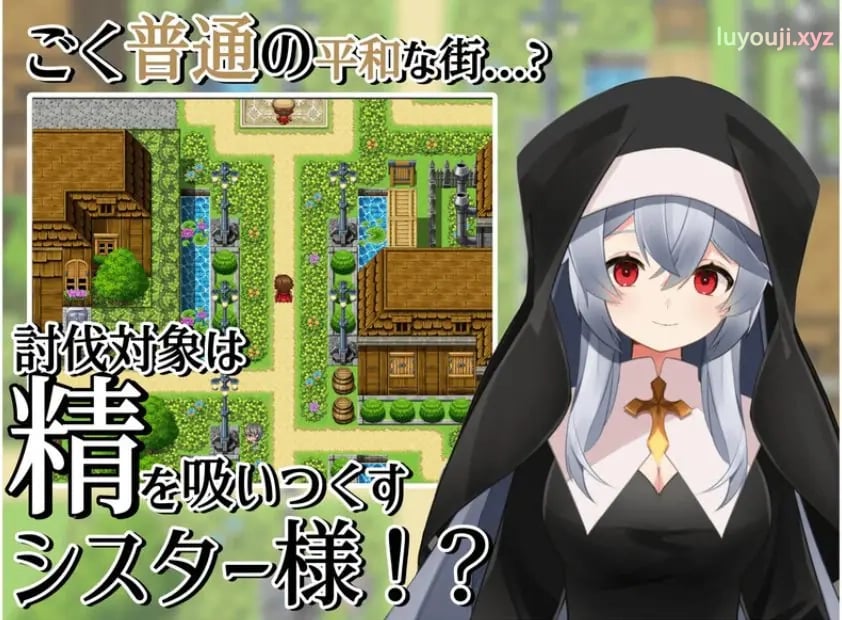 【PC/AI汉化/日式/RPG游戏/400M】 修女的诱惑～ （シスターの誘惑～） 内嵌AI汉化版+日式RPG游戏+400M-中文绅士游戏下载,黄游,色情手机游戏,绅士漫画,里番