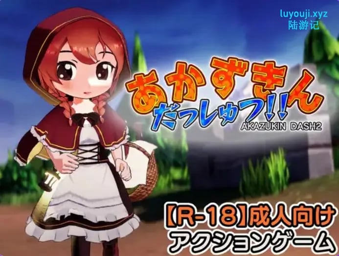 【PC/生肉/探索/3D游戏/1.30G】 小红帽 逃脱！！（ あかずきん だっしゅつ！！） Ver1.1.0.0 生肉版+探索3D游戏+1.30G-中文绅士游戏下载,黄游,色情手机游戏,绅士漫画,里番