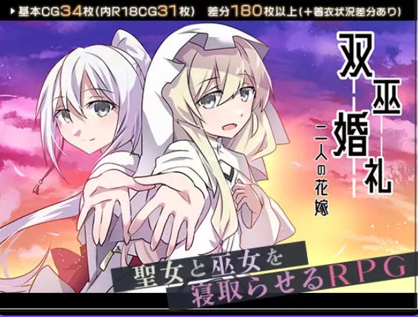【PC/AI汉化/日式/RPG游戏/1.70G】 双巫婚礼~两位新娘~(双巫婚礼~二人の花嫁~)Ver1.0 AI汉化版+全回想存档+日式RPG游戏+1.70G-中文绅士游戏下载,黄游,色情手机游戏,绅士漫画,里番