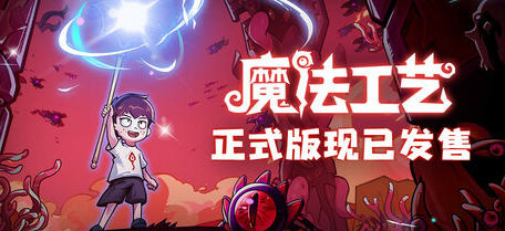 魔法工艺 v1.0.40f1 官方中文正式版 Rogue&ARPG游戏 700M-中文绅士游戏下载,黄游,色情手机游戏,绅士漫画,里番