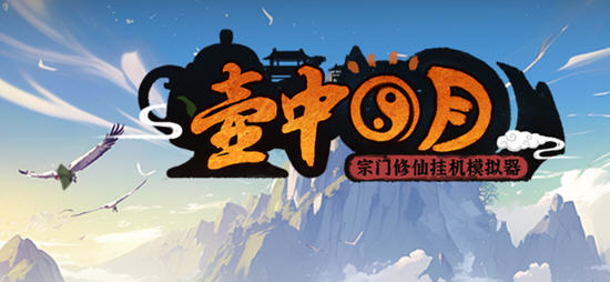壶中日月(Timeless Teapot) 官方中文版 放置挂机游戏 200M - 在线ACG,视频动画,漫画,动漫,绅士游戏,3D漫画,福利图片-在线ACG,视频动画,漫画,动漫,绅士游戏,3D漫画,福利图片