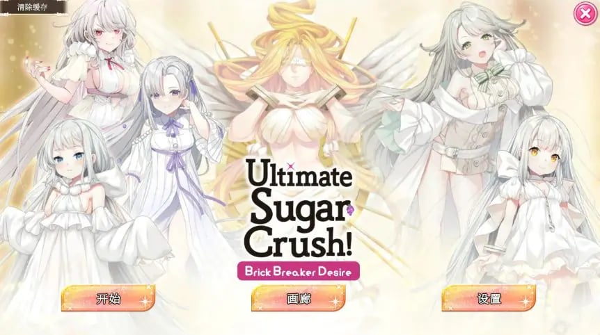 【PC/官中/亚洲/SLG游戏/1.24G】终极糖果粉碎— 砖块粉碎者的渴望 (Ultimate Sugar Crush! — Brick Breaker Desire) 官方中文版+亚洲SLG游戏+1.24G-中文绅士游戏下载,黄游,色情手机游戏,绅士漫画,里番