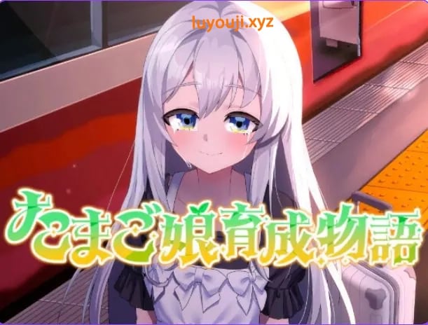 【PC/AI汉化/略类/SLG游戏/1.40G】 蛋之少女成长物语~我的蛋之少女：一段温馨故事~ AI汉化版+略类+SLG游戏+1.40G-中文绅士游戏下载,黄游,色情手机游戏,绅士漫画,里番