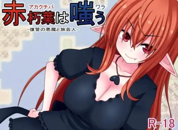 【PC/官中/日式/RPG游戏/360M】 赤朽叶之笑 （赤朽葉は嗤う） 官中版+日式RPG游戏+360M-中文绅士游戏下载,黄游,色情手机游戏,绅士漫画,里番