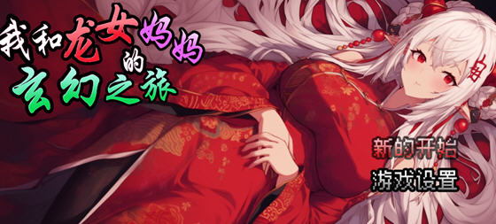 我和龙女妈妈的玄幻之旅 v0.1816 DL官方中文版 RPG游戏 1.1G - 在线ACG，视频动画，漫画，动漫，绅士游戏，3D漫画，福利图片-在线ACG，视频动画，漫画，动漫，绅士游戏，3D漫画，福利图片