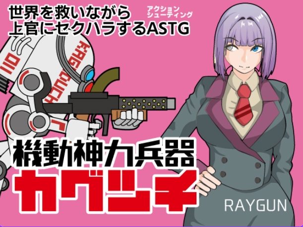 【PC/AI汉化/日式/RPG游戏/460M】 机动神力兵器 迦具土 （機動神力兵器カグツチ） AI汉化版+全回想存档+日式RPG游戏+460M-中文绅士游戏下载,黄游,色情手机游戏,绅士漫画,里番