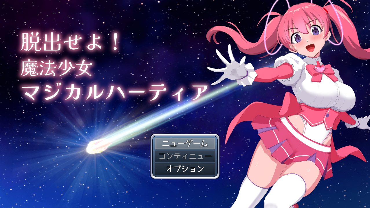 【PC/AI汉化/RPG/MTool/1.1G】快逃！魔法少女玛吉卡哈蒂亚 (脱出せよ！魔法少女マジカルハーティア) Ver1.1 AI汉化版+RPG+MTool+1.1G-中文绅士游戏下载,黄游,色情手机游戏,绅士漫画,里番