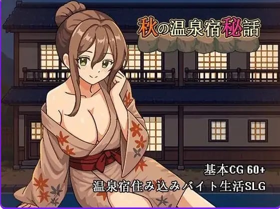 【PC/官中/日式/SLG游戏/720M】秋天的温泉旅馆秘话 （秋の温泉宿秘話） 官中版+日式SLG游戏+720M-中文绅士游戏下载,黄游,色情手机游戏,绅士漫画,里番