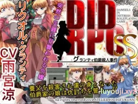 【PC/安卓/日式/RPG游戏/550M】 DIDRPG SS：格兰蒂伯爵谋杀案 Ver1.1 内嵌AI汉化版+PC+安卓+日式RPG游戏+550M-中文绅士游戏下载,黄游,色情手机游戏,绅士漫画,里番