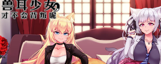 兽耳少女才不会背叛呢 v1.01 STEAM官方中文版 回合制RPG游戏 2.4G - 在线ACG，视频动画，漫画，动漫，绅士游戏，3D漫画，福利图片-在线ACG，视频动画，漫画，动漫，绅士游戏，3D漫画，福利图片