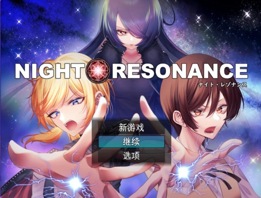 【PC/AI汉化/回合/RPG游戏/1.50G】夜之共鸣（NIGHT RESONANCE） AI汉化版+回合魅魔男受RPG游戏+1.50G-中文绅士游戏下载,黄游,色情手机游戏,绅士漫画,里番