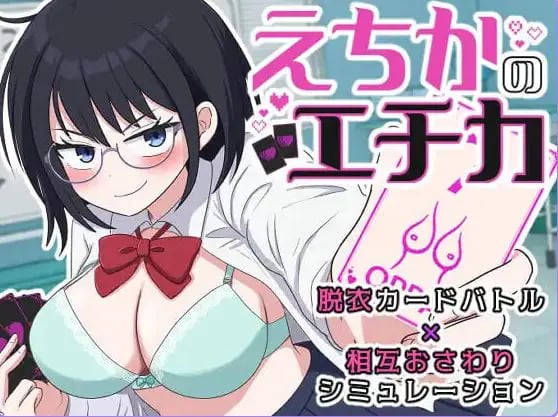 【PC/AI汉化/互动/SLG游戏/1.30G】 埃奇卡的埃奇卡 (えちかのエチカ) 内嵌AI汉化版+互动SLG游戏+1.30G-中文绅士游戏下载,黄游,色情手机游戏,绅士漫画,里番