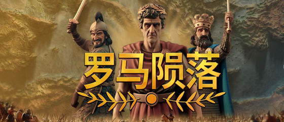 罗马陨落(Yield! Fall of Rome) v0.9.127.1 官方中文版 4X策略游戏 1.1G - 在线ACG，视频动画，漫画，动漫，绅士游戏，3D漫画，福利图片-在线ACG，视频动画，漫画，动漫，绅士游戏，3D漫画，福利图片