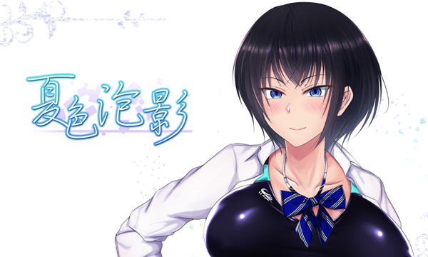 夏色泡影 v1.04 汉化修复最终版 日系RPG游戏&NTR 1.4G-中文绅士游戏下载,黄游,色情手机游戏,绅士漫画,里番