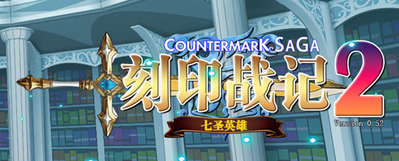 刻印战记2:七圣英雄 v0.52 官方中文版 策略战棋游戏 1.2G-在线ACG，视频动画，漫画，动漫，绅士游戏，3D漫画，福利图片
