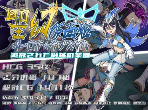 【PC/官中/战斗/RPG游戏/1.70G】圣幻假面姬 – 奥罗拉·柯蕾丝 被放逐的机械乐园 官方中文版+全回想存档+战斗RPG游戏+1.70G-中文绅士游戏下载,黄游,色情手机游戏,绅士漫画,里番