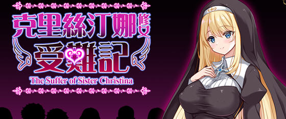 修女克莉丝蒂娜的苦难 v1.0 官方中文版 RPG游戏 1G - 在线ACG，视频动画，漫画，动漫，绅士游戏，3D漫画，福利图片-在线ACG，视频动画，漫画，动漫，绅士游戏，3D漫画，福利图片