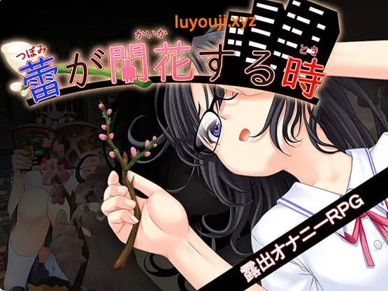 【PC/AI汉化/互动/RPG游戏/3.50G】 花蕾绽放之时（蕾が開花する時） Ver1.0.2 AI汉化版+全回想存档+互动RPG游戏+3.50G-中文绅士游戏下载,黄游,色情手机游戏,绅士漫画,里番