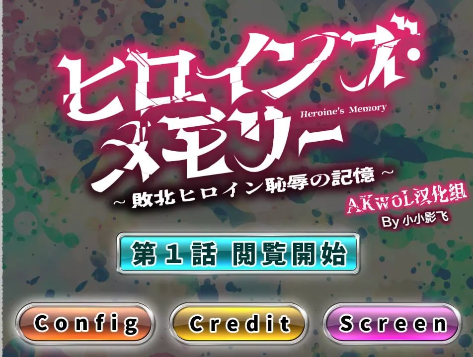 【PC/AI汉化/拔作/ADV游戏/2.70G】女英雄的记忆 ~败北英雄的耻辱回忆~1-4话合集 AI汉化版+拔作ADV游戏+2.70G-中文绅士游戏下载,黄游,色情手机游戏,绅士漫画,里番