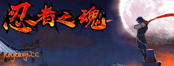 忍者之魂 安卓中文版 横版动作冒险游戏 120M - 在线ACG，视频动画，漫画，动漫，绅士游戏，3D漫画，福利图片-在线ACG，视频动画，漫画，动漫，绅士游戏，3D漫画，福利图片