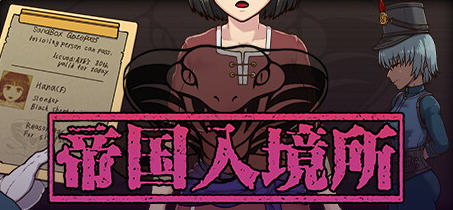 帝国入境所 v1.03 STEAM官方中文版 PC+安卓 爆款SLG游戏 700M - 在线ACG，视频动画，漫画，动漫，绅士游戏，3D漫画，福利图片-在线ACG，视频动画，漫画，动漫，绅士游戏，3D漫画，福利图片