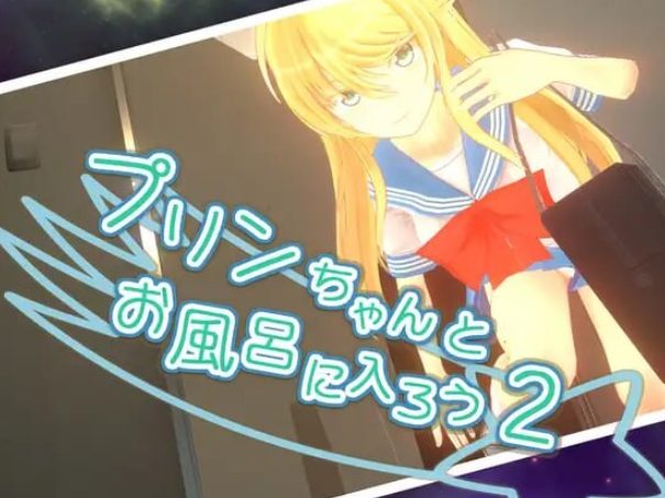 【PC/官中/步兵班/日式/ACT游戏/2.30G】 和小布丁一起洗澡吧2 (プリンちゃんとお風呂に入ろう2) Ver1.06c 官中步兵版+存档+日式ACT游戏+2.30G-中文绅士游戏下载,黄游,色情手机游戏,绅士漫画,里番