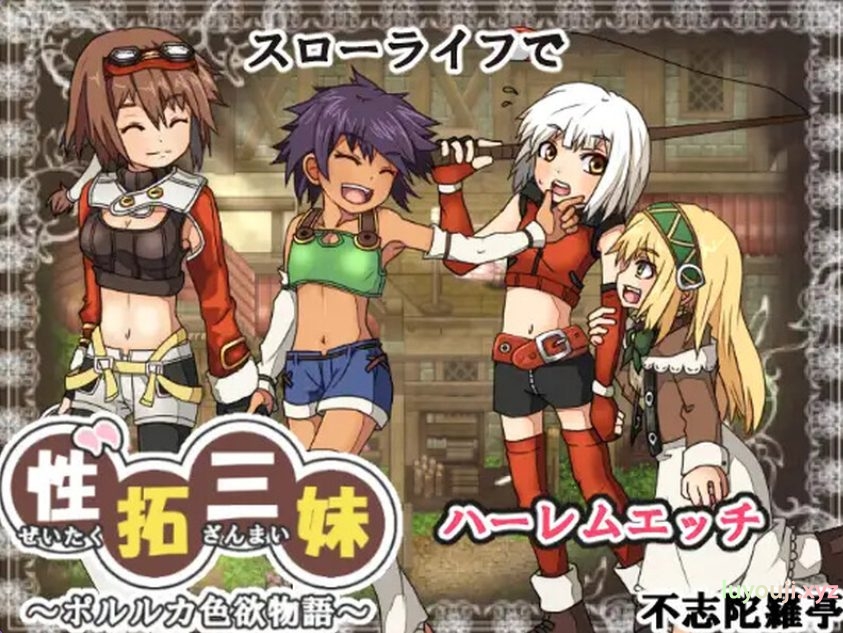 【PC/AI汉化/探索/RPG游戏/670M】 性拓三妹~波尔鲁卡色欲物语~ （性拓三妹～ポルルカ色欲物語～） Ver1.1 AI汉化版+探索RPG游戏+670M-中文绅士游戏下载,黄游,色情手机游戏,绅士漫画,里番