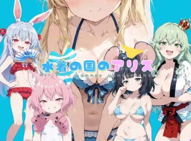 【PC/AI汉化/拨作/RPG游戏/2.20G】 水着之国的爱丽丝（水着の国のアリス） Ver25.10.12 AI汉化版+拔作RPG游戏+2.20G-中文绅士游戏下载,黄游,色情手机游戏,绅士漫画,里番