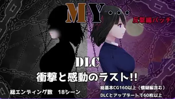 【PC/AI汉化/爆款/RPG游戏/1.80G】 MY… Ver2.23 + DLC MY…反击篇 Ver1.02 AI汉化版+DLC+全回想存档+爆款RPG游戏+1.80G-中文绅士游戏下载,黄游,色情手机游戏,绅士漫画,里番