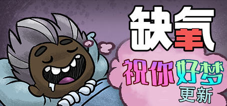 缺氧(Oxygen Not Included) u54 豪华中文版含祝你好梦 生存游戏 3.4G - 在线ACG,视频动画,漫画,动漫,绅士游戏,3D漫画,福利图片-在线ACG,视频动画,漫画,动漫,绅士游戏,3D漫画,福利图片