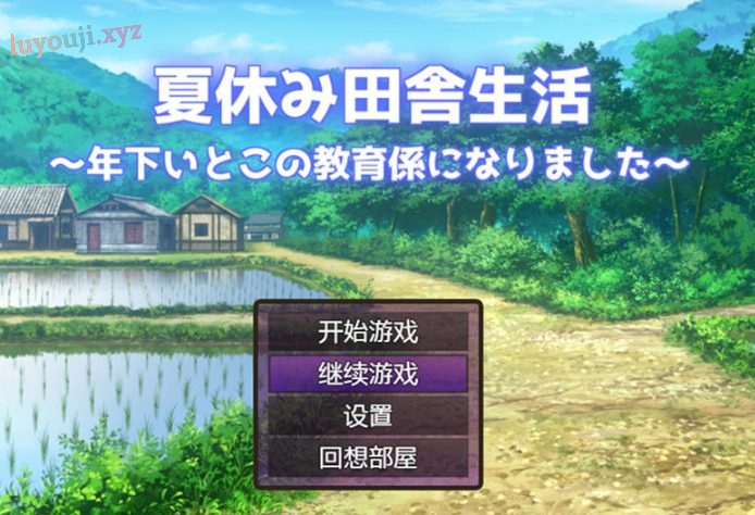 【PC/作弊/RPG/2.2G】夏季乡下的田舍生活 Ver1.1.1+汉化作弊版+RPG游戏+2.2G-中文绅士游戏下载,黄游,色情手机游戏,绅士漫画,里番