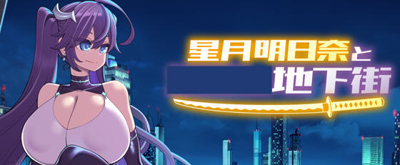 星月明日奈与地下街 Append v1.0.1 AI汉化版+全DLC RPG游戏 2.1G - 在线ACG，视频动画，漫画，动漫，绅士游戏，3D漫画，福利图片-在线ACG，视频动画，漫画，动漫，绅士游戏，3D漫画，福利图片