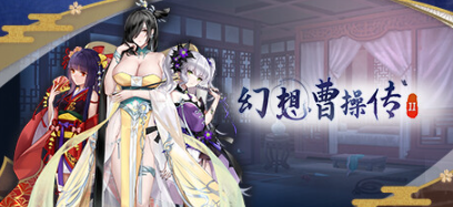 【PC/SLG/中文/1.2G】幻想曹操传2 ver1.231105.1 包含幻想曹操传1 豪华中文语音版+卡片SLG游戏+补+1.2G-中文绅士游戏下载,黄游,色情手机游戏,绅士漫画,里番