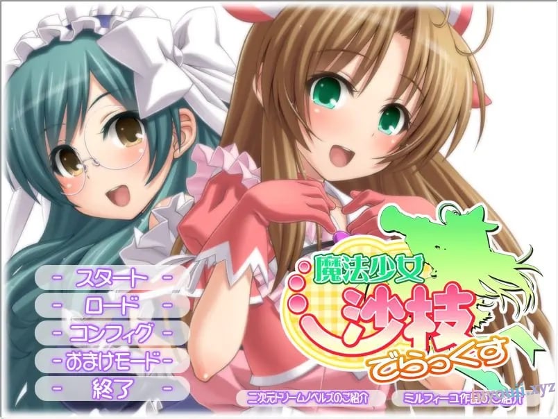 【PC/AI汉化/日式/ADV游戏/4.10G】 魔法少女沙枝 Deluxe （魔法少女沙枝でらっくす）AI汉化版+全CG存档+日式ADV游戏+4.10G-中文绅士游戏下载,黄游,色情手机游戏,绅士漫画,里番