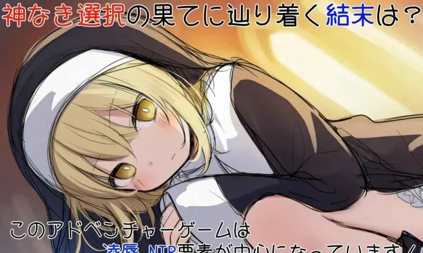 【PC/AI汉化/日式/SLG游戏/870M】 修女阿梅莉亚的无神抉择（シスターアメリアの神なき選択）内嵌AI汉化版+日式SLG游戏+870M-中文绅士游戏下载,黄游,色情手机游戏,绅士漫画,里番