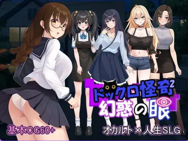 【PC/生肉/拨作/SLG游戏/1.70G】 怪奇码头II～幻惑之眼～ （ドックロ怪奇II～幻惑の眼～）Ver1.01 生肉版+自带全回想解放+拔作SLG游戏+1.70G-中文绅士游戏下载,黄游,色情手机游戏,绅士漫画,里番