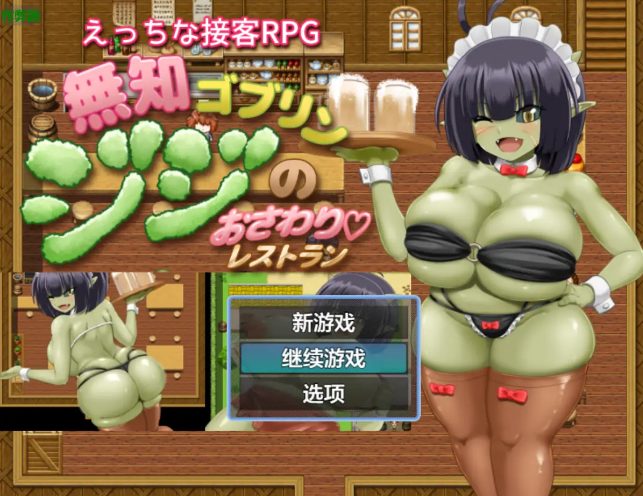 【PC/安卓/AI汉化/日系/RPG游戏/1.36G】无知哥布林吉吉的抚摸餐厅 ( 無知ゴブリンジジのおさわりレストラン) Ver1.0 AI汉化版+PC+安卓+日系RPG游戏+1.36G-中文绅士游戏下载,黄游,色情手机游戏,绅士漫画,里番