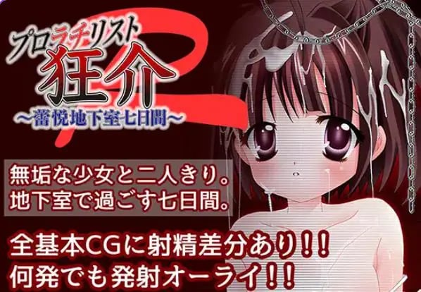 【PC/AI汉化/日式/RPG游戏/1.70G】普罗拉奇主义者狂介R〜蕾悦地下室七日间〜 AI汉化版+日式RPG游戏+1.70G-中文绅士游戏下载,黄游,色情手机游戏,绅士漫画,里番