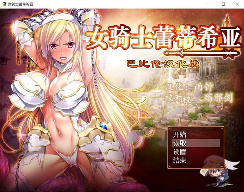 女骑士蕾蒂西亚 v1.10 精修完整汉化版 PC+安卓+全CG RPG游戏 3.1G-在线ACG，视频动画，漫画，动漫，绅士游戏，3D漫画，福利图片