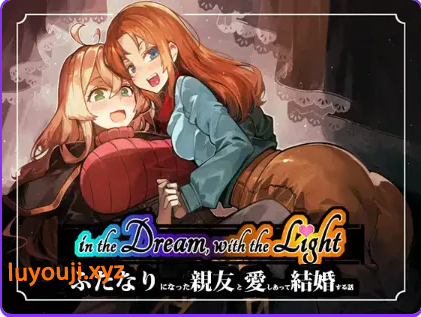 【PC/生肉/日式/RPG游戏/530M】梦中，与光——关于爱上并娶扶她最好的朋友的故事 （in the Dream, With the Light） Demo 生肉版+日式RPG游戏+530M-中文绅士游戏下载,黄游,色情手机游戏,绅士漫画,里番