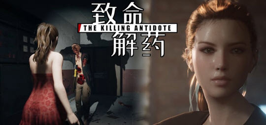 致命解药 v0.5.0.2 官方中文版 3D动作冒险游戏&更新 3.6G