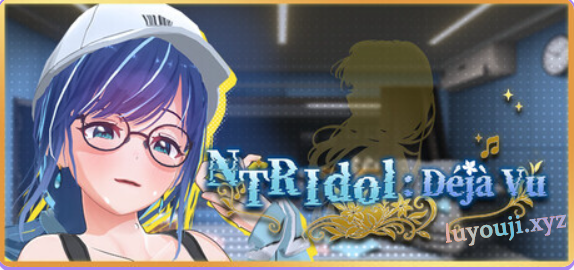 【PC/官中/日系/SLG游戏/4.6G】NTR偶像:Déjà Vu (NTRアイドル: デジャヴ)Ver1.09 官方中文版+PC+日系SLG游戏+4.6G-中文绅士游戏下载,黄游,色情手机游戏,绅士漫画,里番