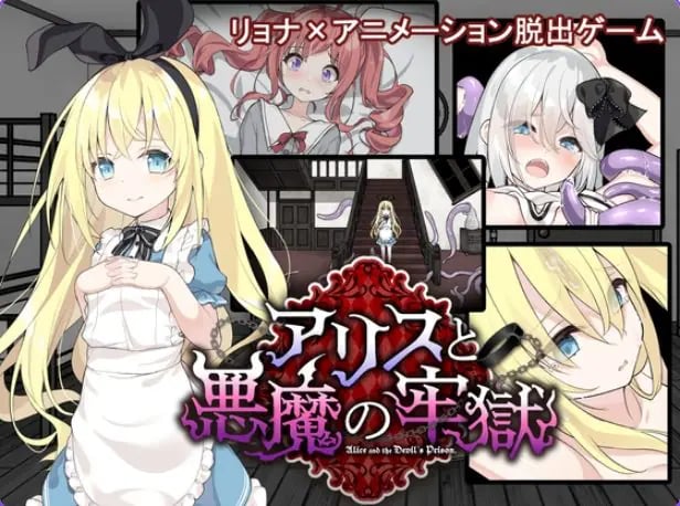 【PC/安卓/官中/日式/SLG游戏/700M】 爱丽丝与恶魔的牢狱 (アリスと悪魔の牢獄)官中步兵版+存档+日式SLG游戏+PC+安卓+700M-中文绅士游戏下载,黄游,色情手机游戏,绅士漫画,里番